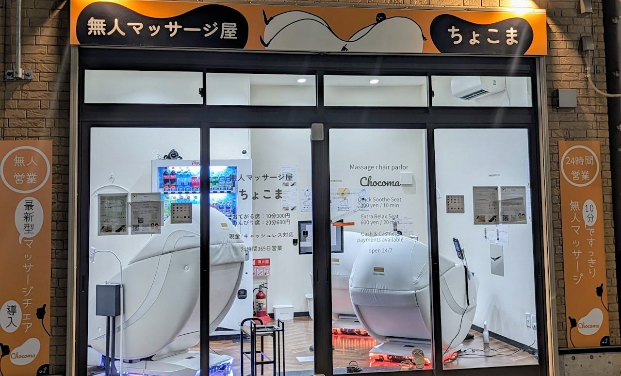 明るいちょこまの店舗外観