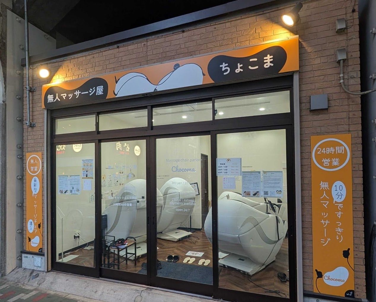 無人マッサージ屋ちょこま浅草橋の写真(東京都台東区)