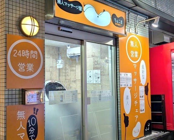 無人マッサージ屋ちょこま浅草橋東口の写真(東京都台東区)