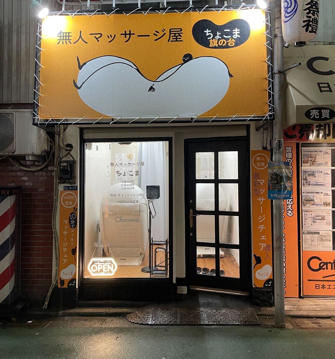 無人マッサージ屋ちょこま旗の台の外観