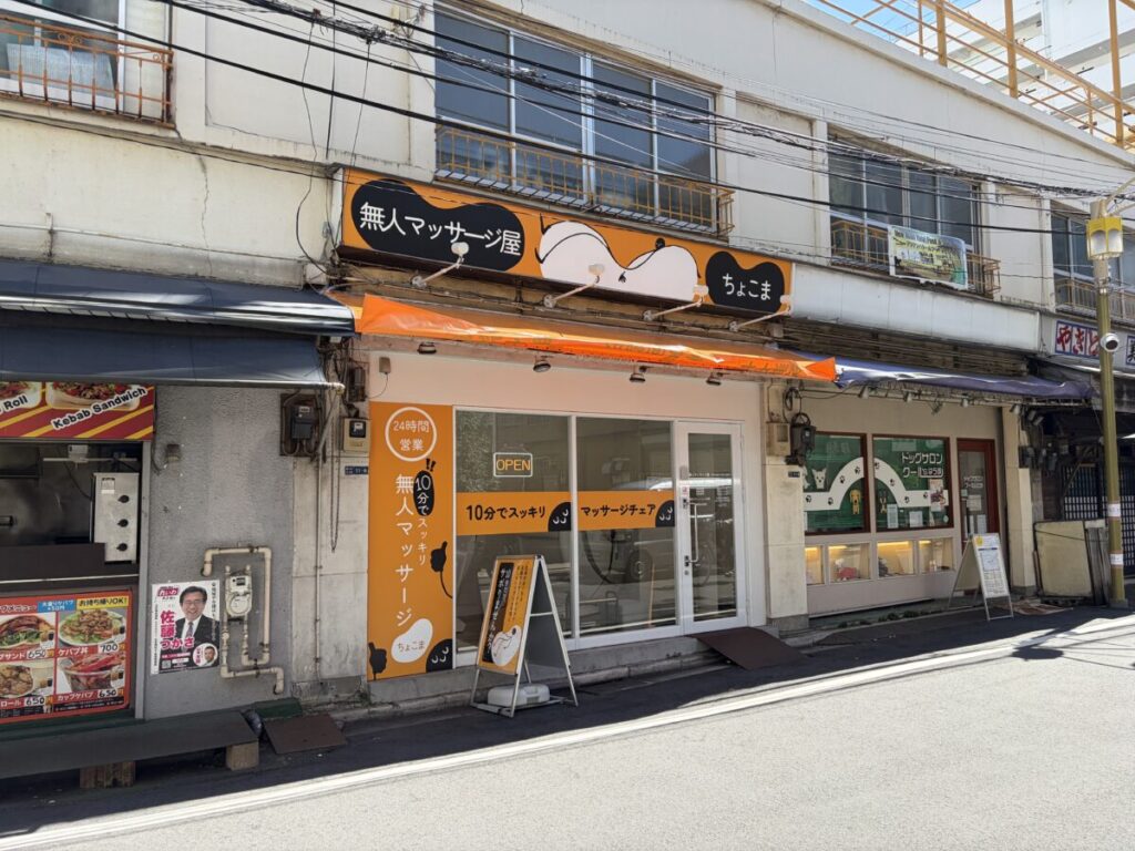 無人マッサージ屋ちょこま東十条の外観
