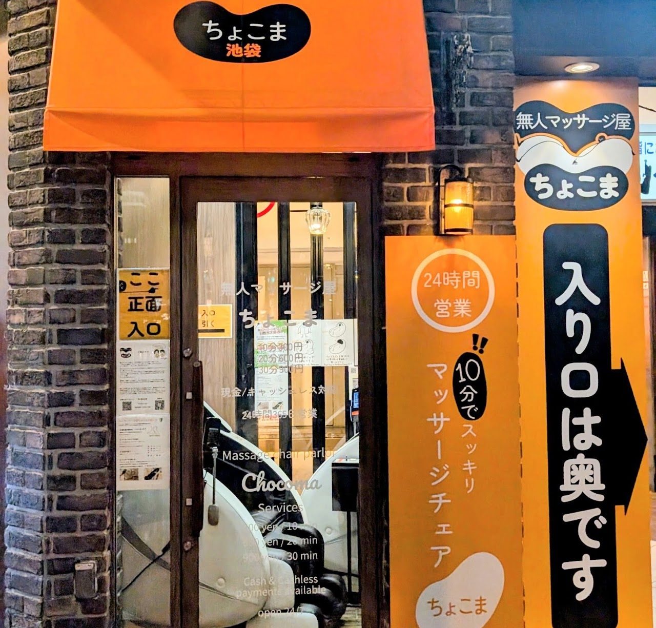 無人マッサージ屋ちょこま池袋北口の外観