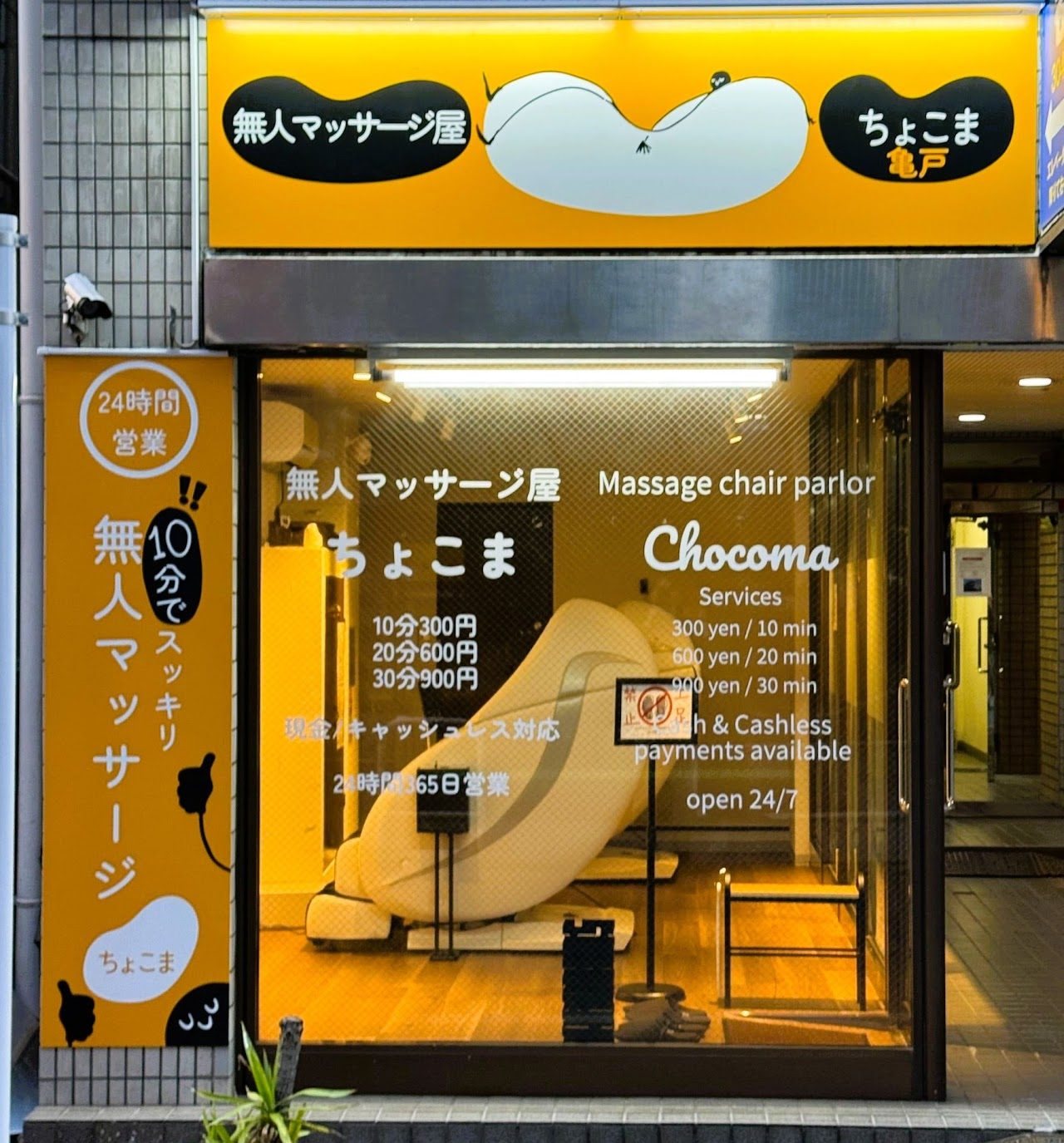 無人マッサージ屋ちょこま亀戸の外観
