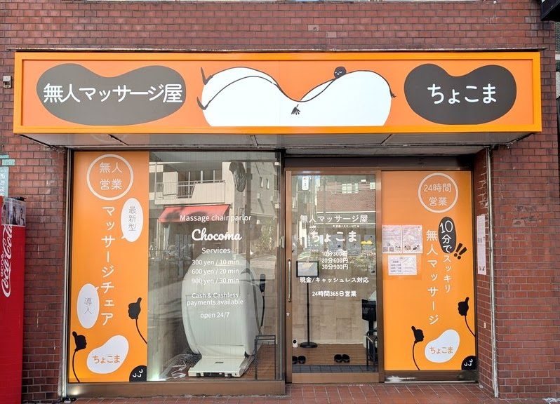 無人マッサージ屋ちょこま要町の外観