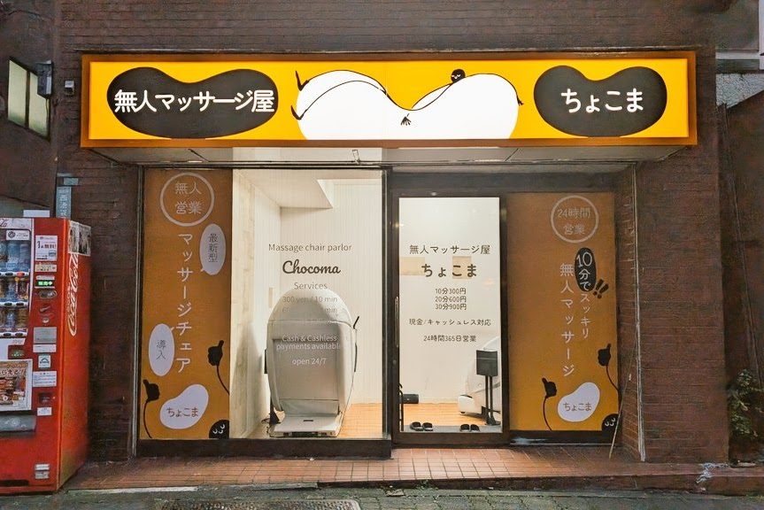 ちょこま要町の店舗写真2