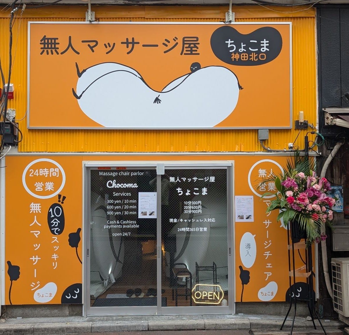 無人マッサージ屋ちょこま神田北口の外観