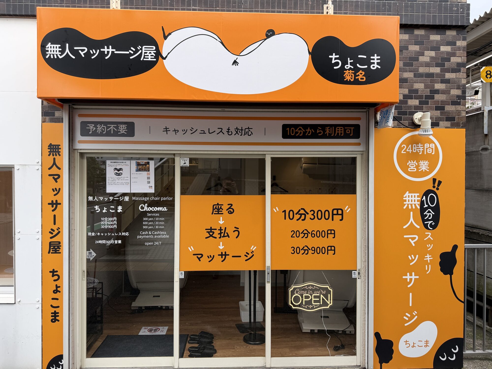 無人マッサージ屋ちょこま菊名の外観