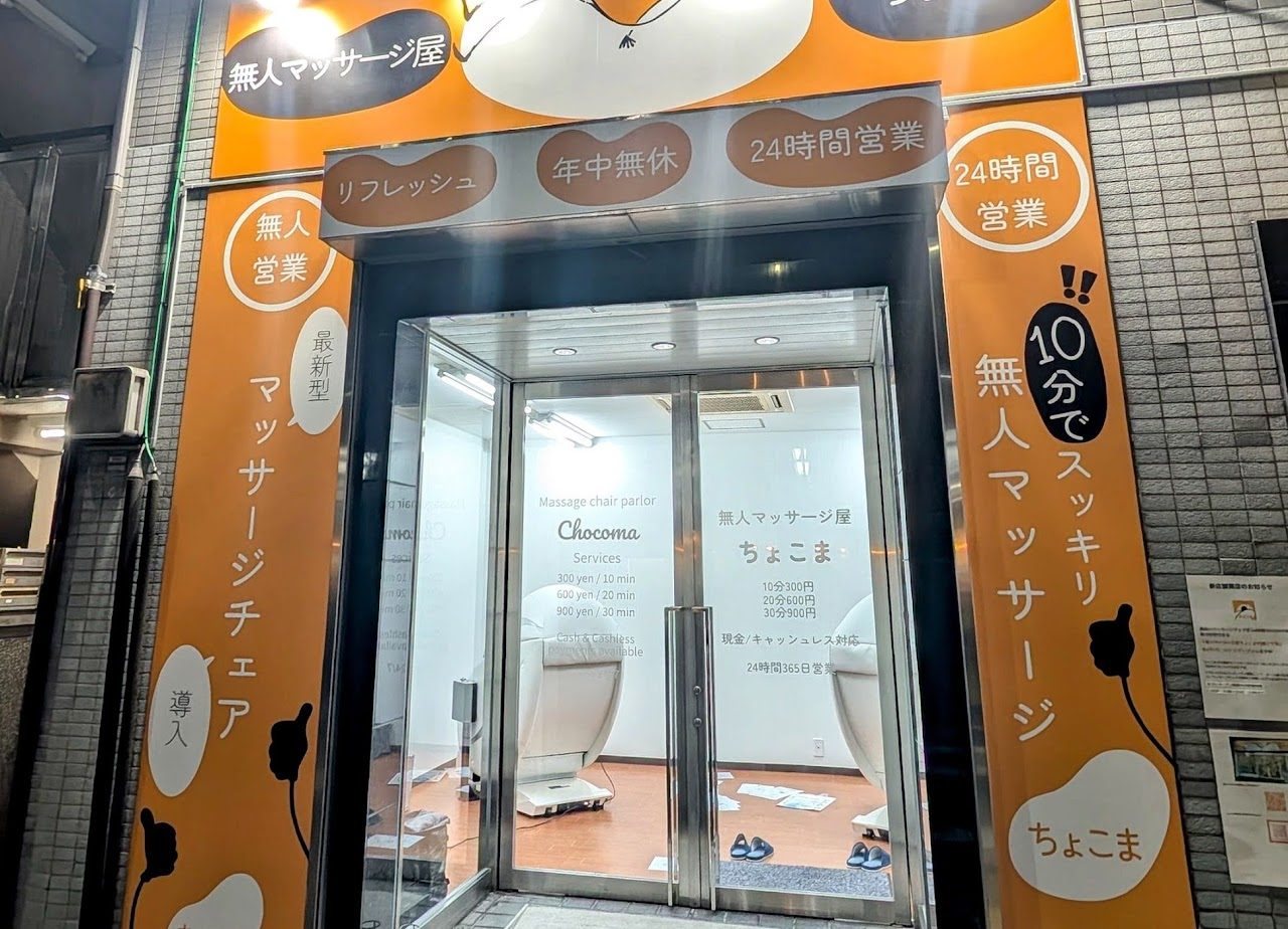 無人マッサージ屋ちょこま町屋二丁目の外観