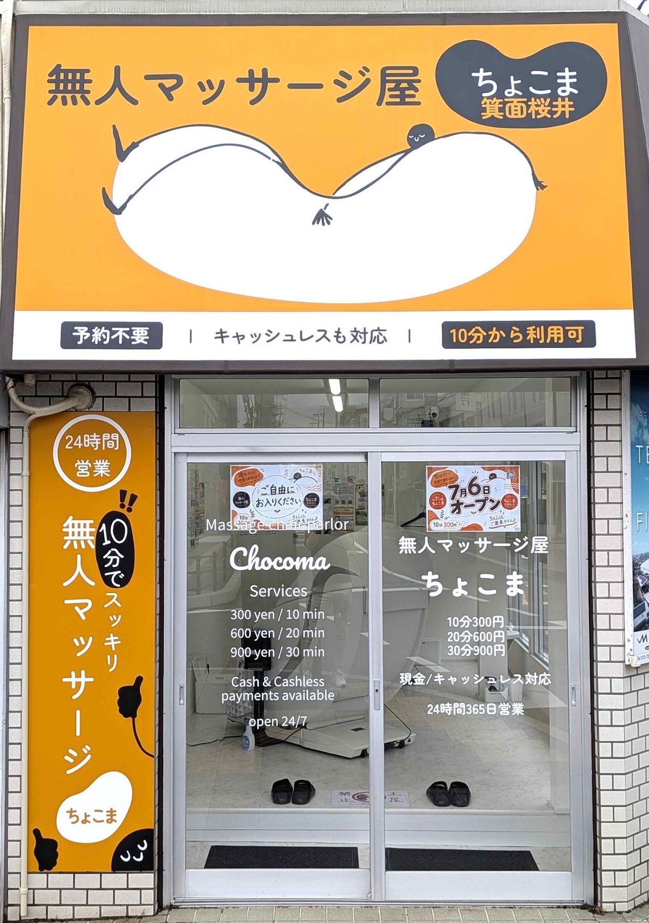 ちょこま箕面桜井の入口・外観