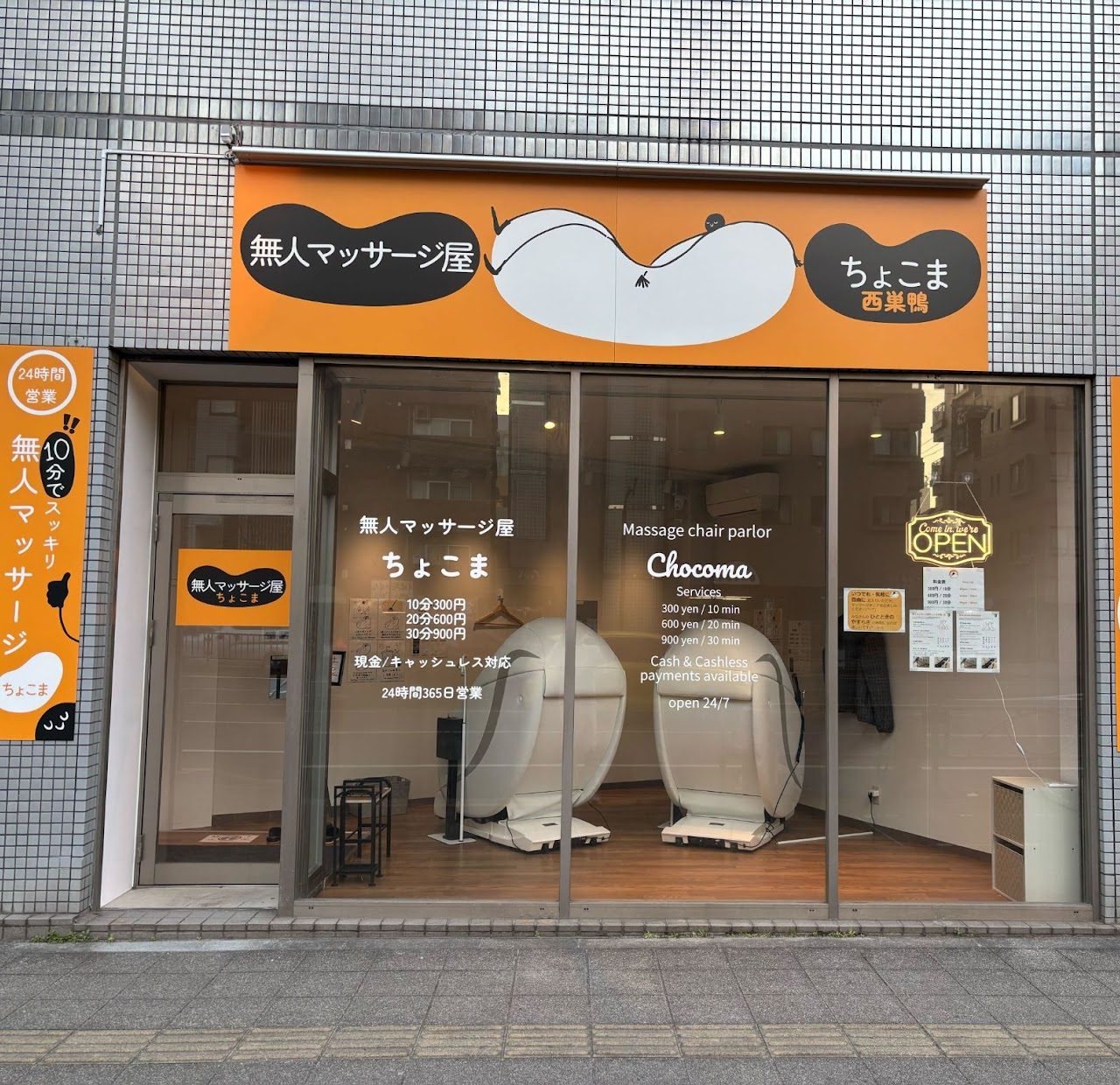 ちょこま西巣鴨の店舗写真4