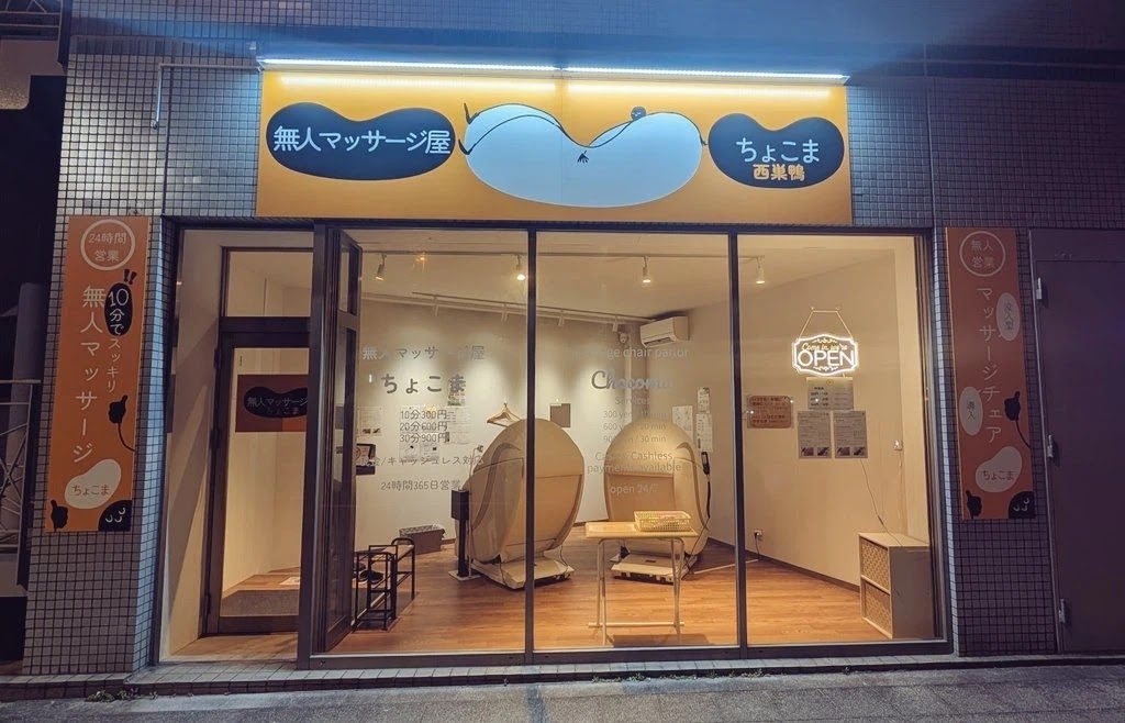 ちょこま西巣鴨の店舗写真5