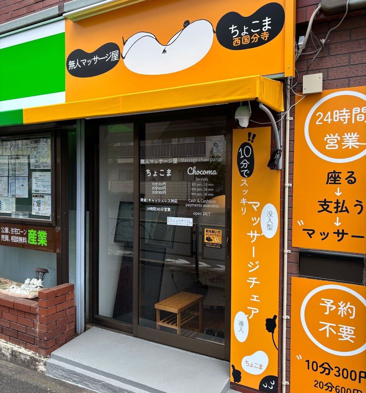 無人マッサージ屋ちょこま西国分寺の外観