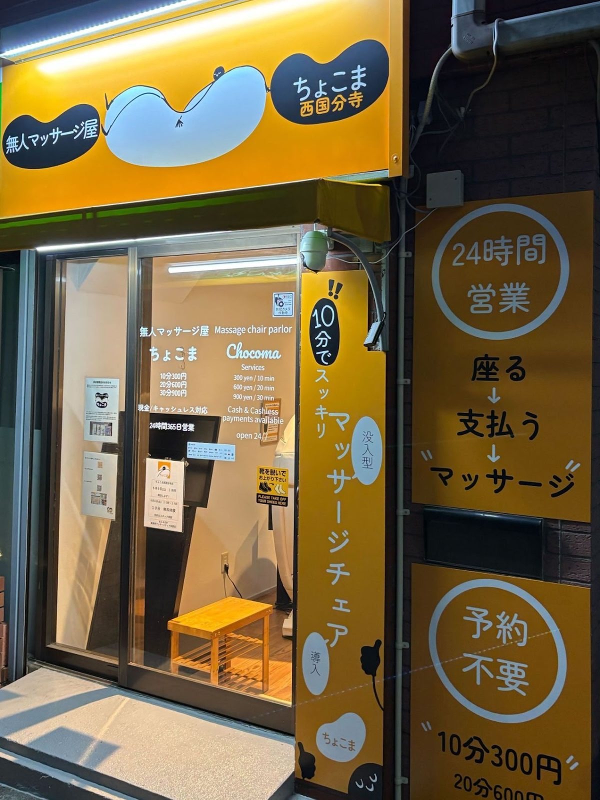 ちょこま西国分寺の店舗写真3
