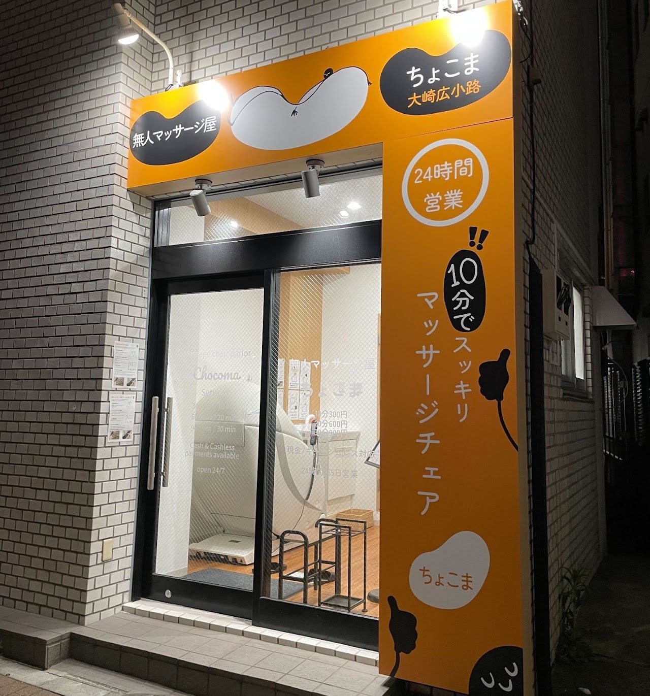 ちょこま大崎広小路の店舗写真4