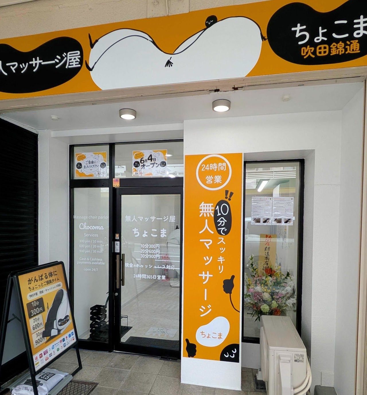 ちょこま吹田錦通の入口・外観